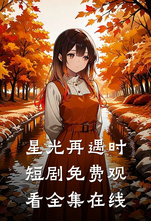 星光再遇时短剧免费观看全集在线