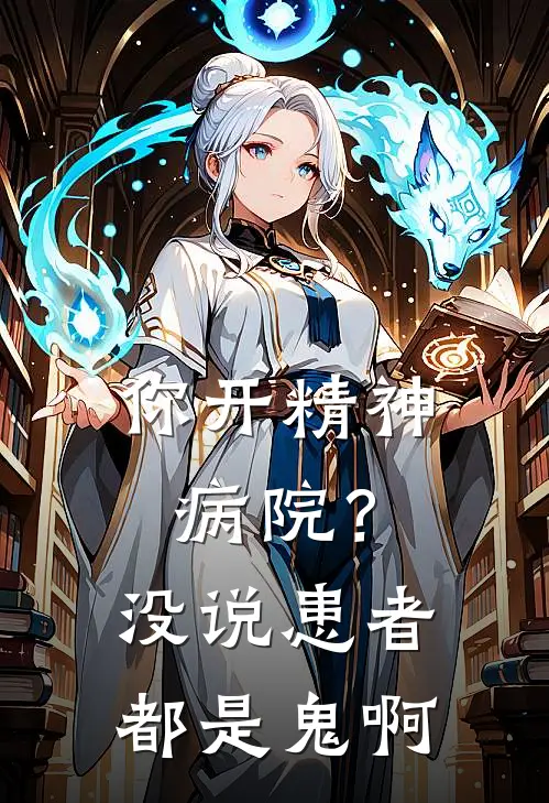 你开精神病院？没说患者都是鬼啊