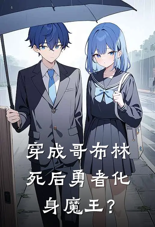 穿成哥布林：死后勇者化身魔王？