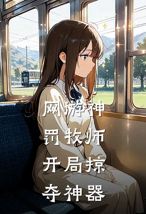 网游神罚牧师：开局掠夺神器