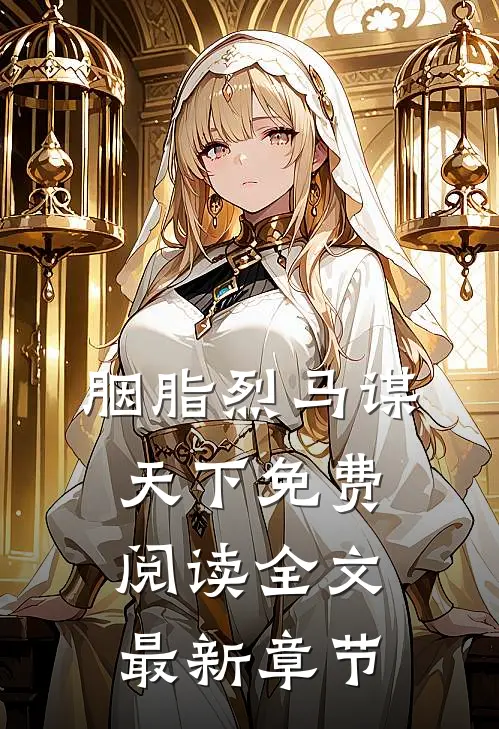 胭脂烈马谋天下免费阅读全文最新章节