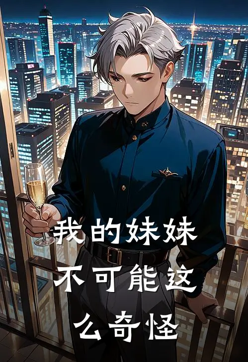 我的妹妹不可能这么奇怪