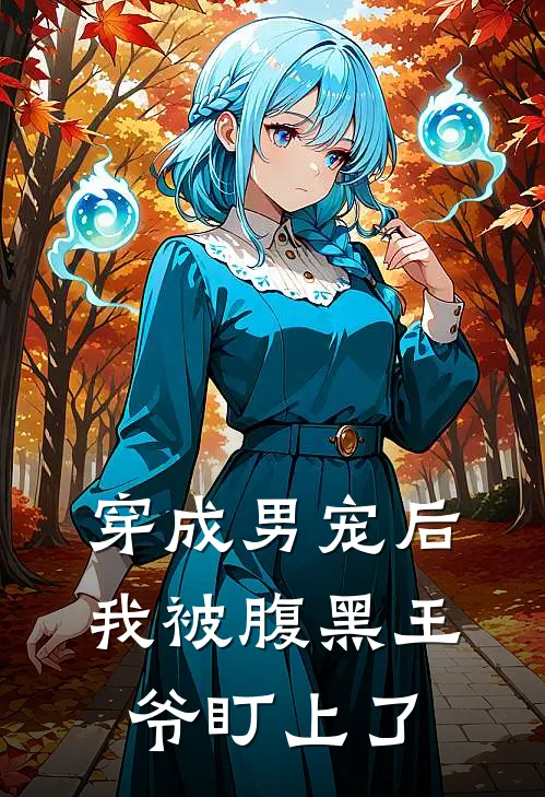 穿成男宠后，我被腹黑王爷盯上了