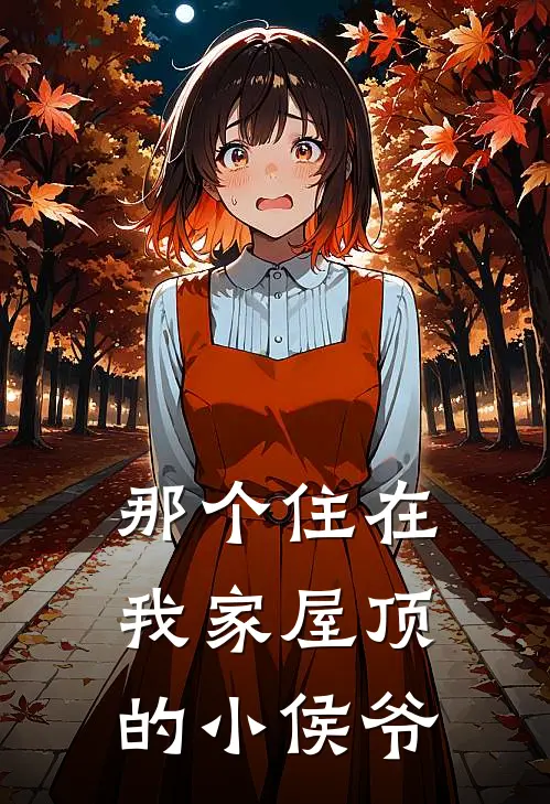 那个住在我家屋顶的小侯爷