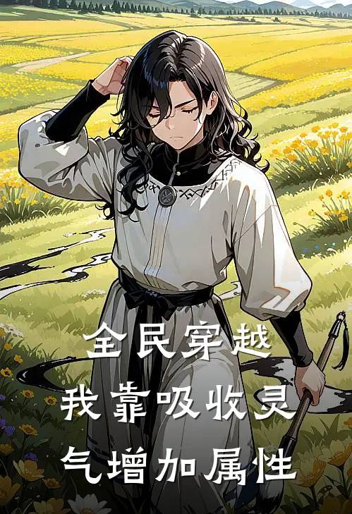 全民穿越：我靠吸收灵气增加属性