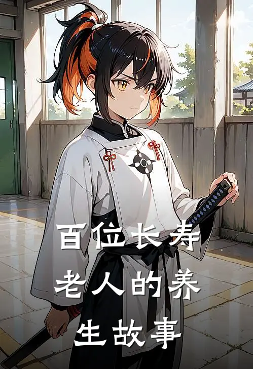 百位长寿老人的养生故事