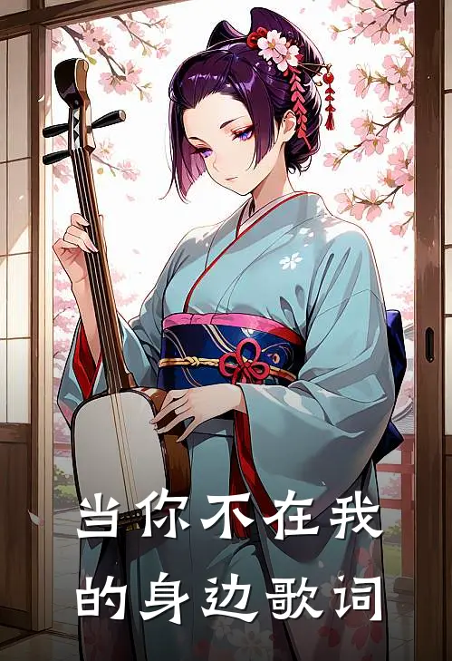当你不在我的身边歌词