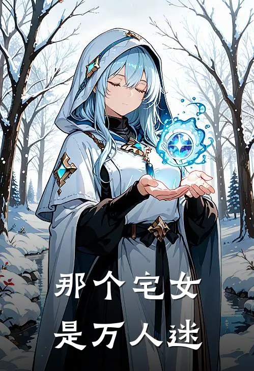 那个宅女是万人迷