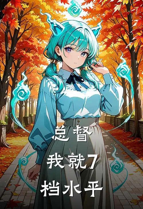 吴贞麒陈山河《总督：我就7档水平》小说免费在线阅读_总督：我就7档水平(吴贞麒陈山河)已完结小说