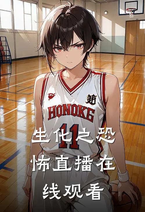 生化之恐怖直播在线观看