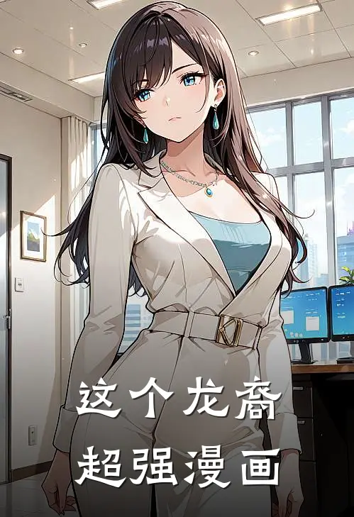 这个龙裔超强漫画
