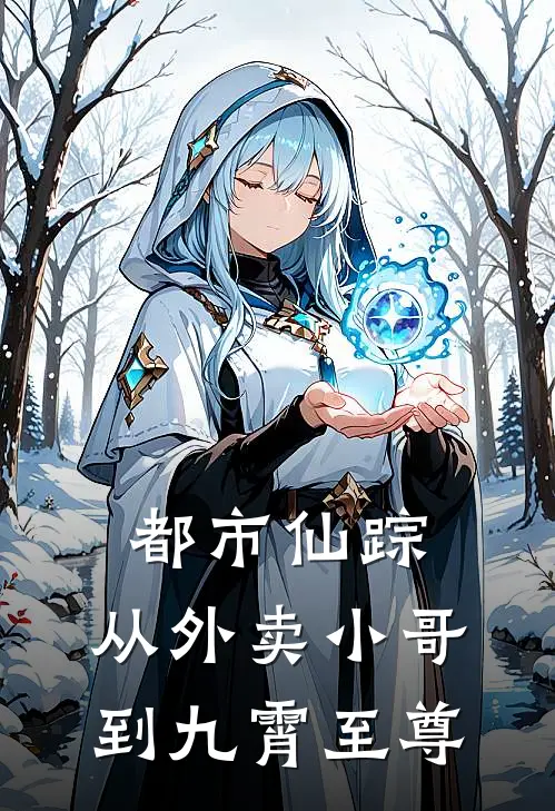 都市仙踪：从外卖小哥到九霄至尊