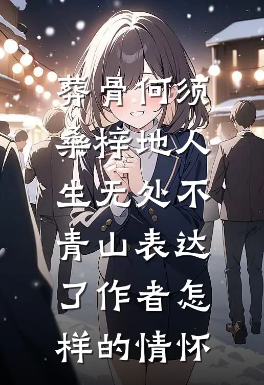 葬骨何须桑梓地人生无处不青山表达了作者怎样的情怀