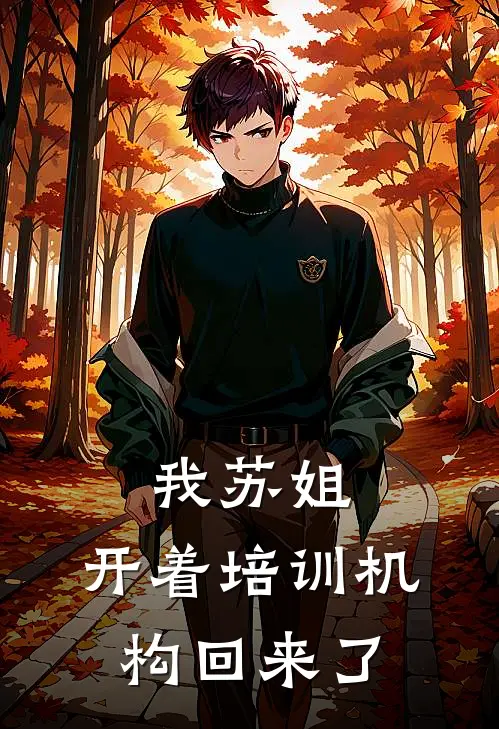 我苏姐，开着培训机构回来了