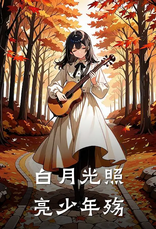 白月光照亮少年殇