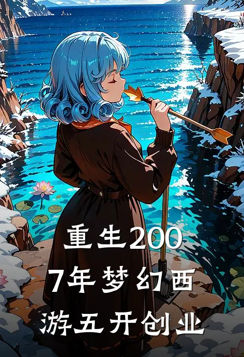 重生2007年梦幻西游五开创业(张鑫何伟)免费小说大全_小说完结免费重生2007年梦幻西游五开创业张鑫何伟