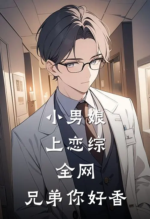 小男娘上恋综：全网，兄弟你好香