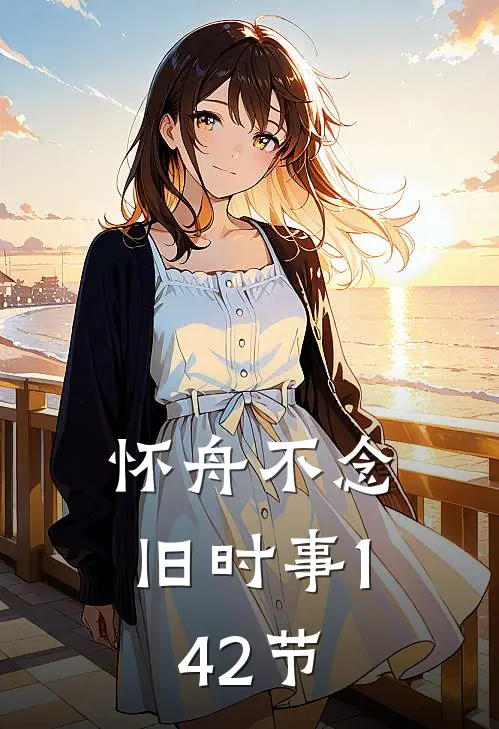 怀舟不念旧时事(1-42节)
