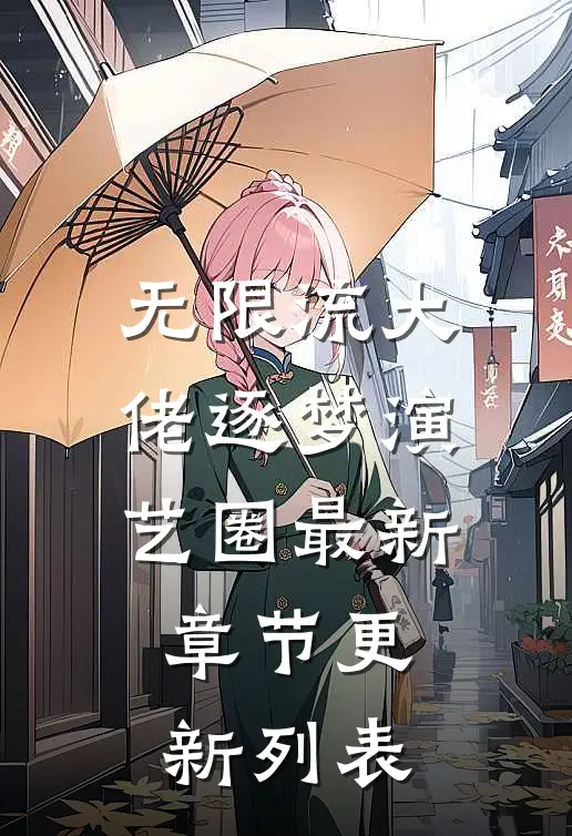 无限流大佬逐梦演艺圈 最新章节更新列表