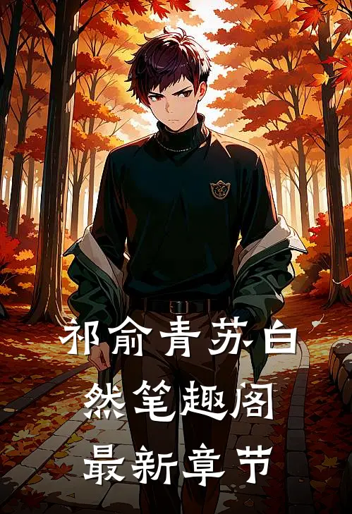 祁俞青苏白然笔趣阁最新章节