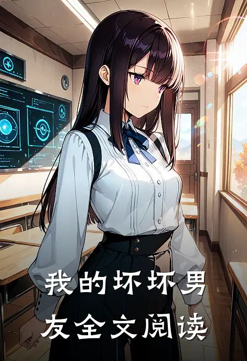 我的坏坏男友全文阅读