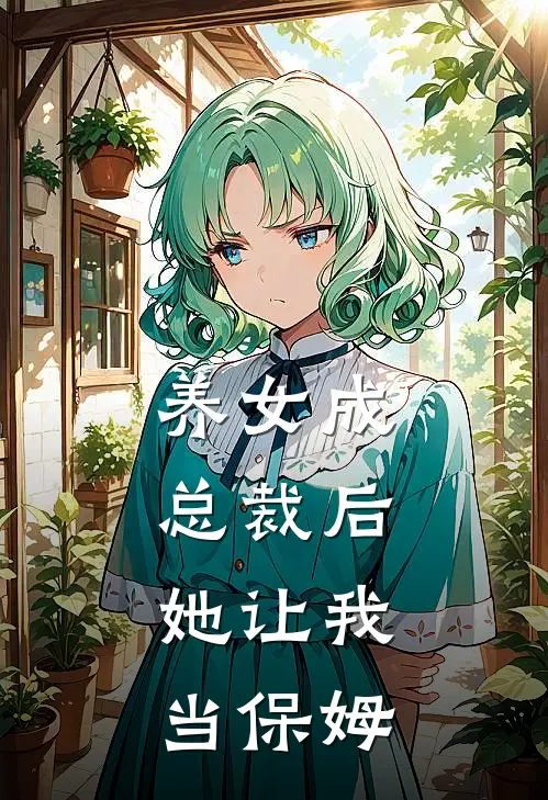 养女成总裁后，她让我当保姆