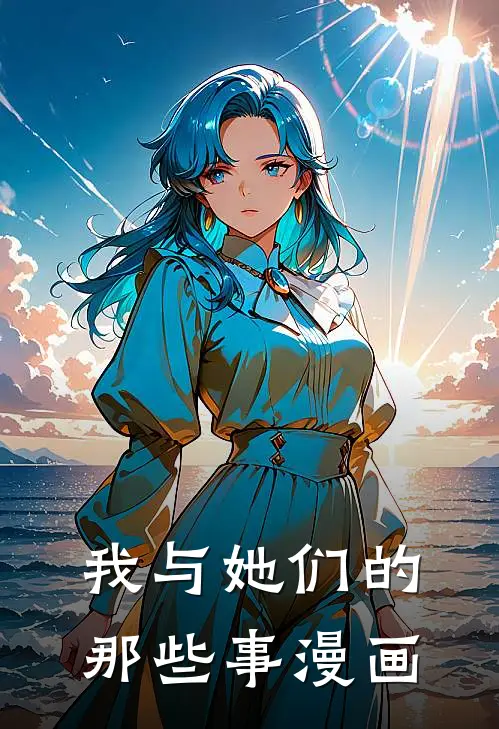 我与她们的那些事漫画