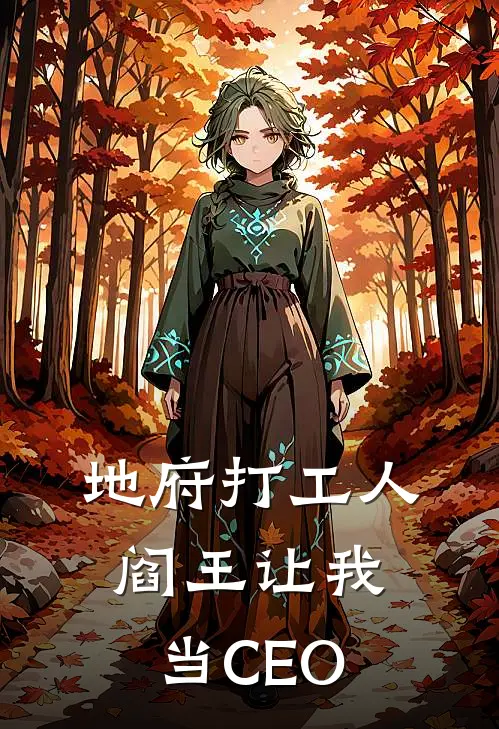 地府打工人，阎王让我当CEO