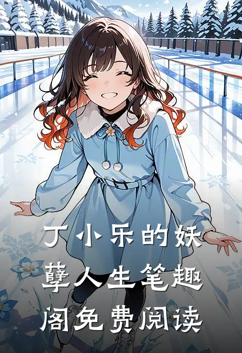 丁小乐的妖孽人生笔趣阁免费阅读