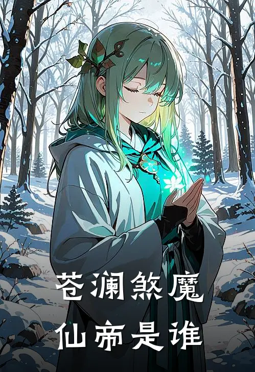 苍澜煞魔仙帝是谁