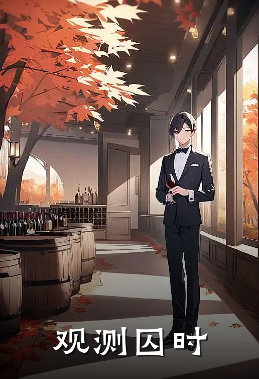 观测囚时(李东升杨可心)热门小说_《观测囚时》最新章节在线阅读