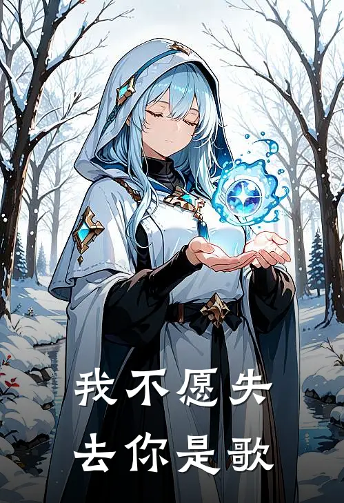 我不愿失去你是歌