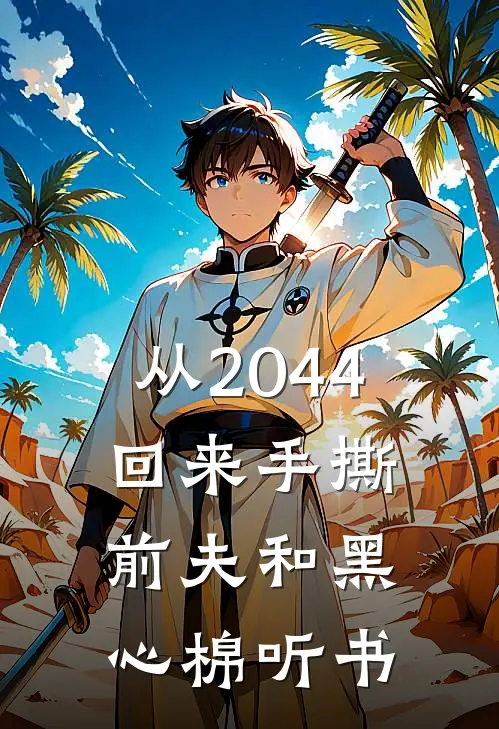 从2044回来手撕前夫和黑心棉听书