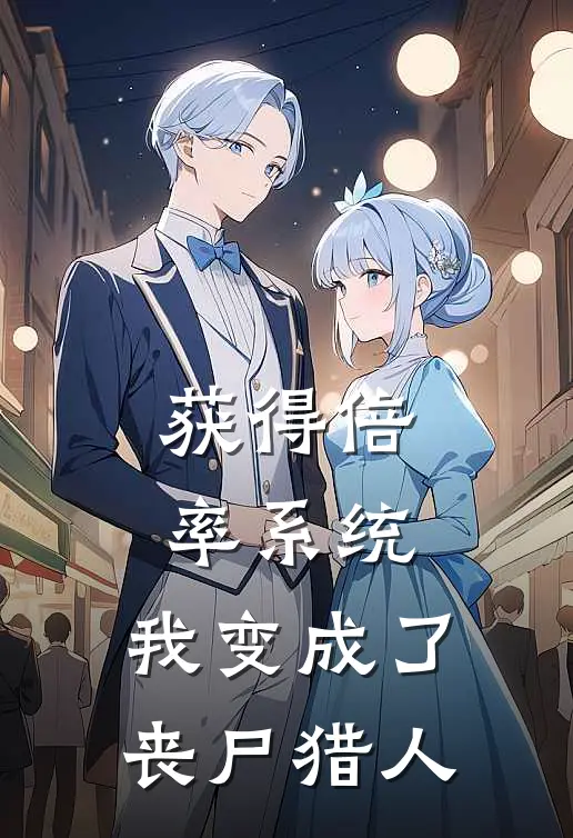 获得倍率系统，我变成了丧尸猎人