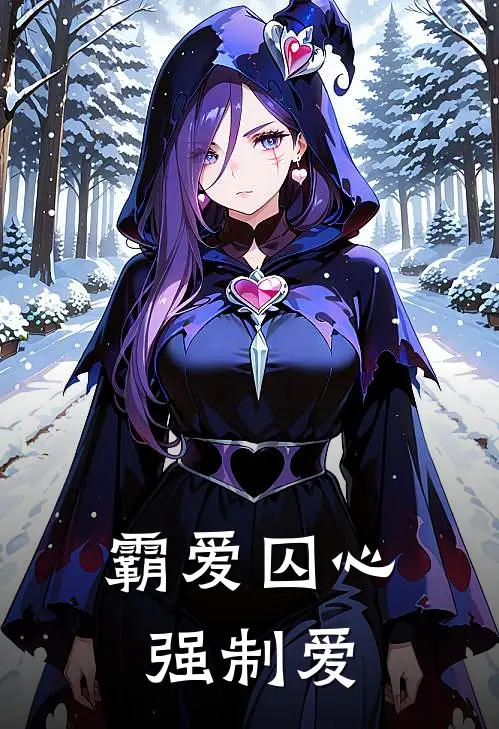 霸爱囚心强制爱（苏曼陆逸尘）全文免费阅读无弹窗大结局_（霸爱囚心强制爱全文免费阅读无弹窗）苏曼陆逸尘最新章节列表_笔趣阁（霸爱囚心强制爱）