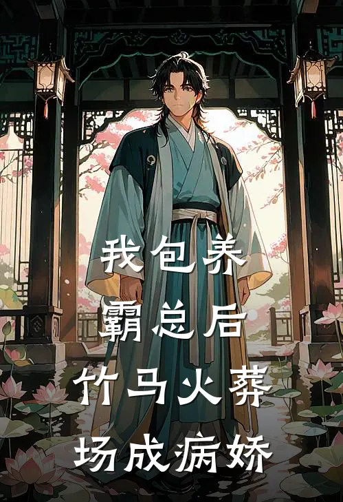 柳双双周曼美《我包养霸总后，竹马火葬场成病娇》全文免费在线阅读_《我包养霸总后，竹马火葬场成病娇》全本在线阅读