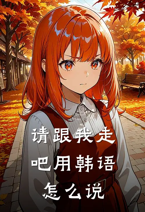 请跟我走吧用韩语怎么说