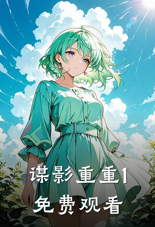 谋影重重1免费观看