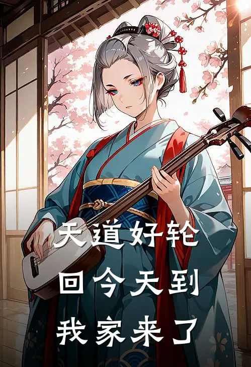 天道好轮回今天到我家来了