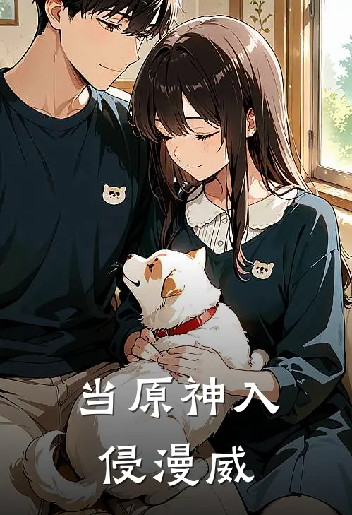 当原神入侵漫威