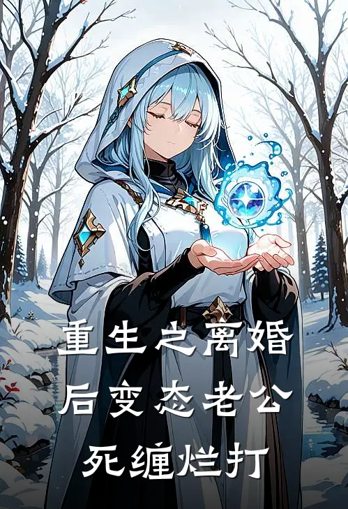 重生之离婚后变态老公死缠烂打(江雪宁林婉)全本免费小说_阅读免费小说重生之离婚后变态老公死缠烂打江雪宁林婉