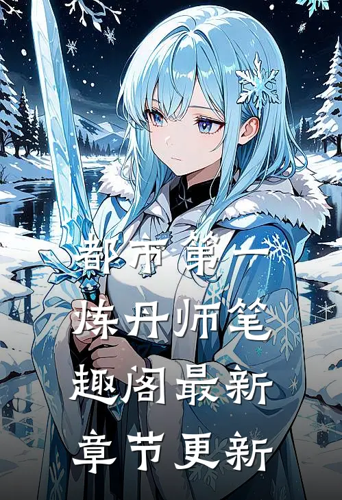 都市第一炼丹师笔趣阁最新章节更新