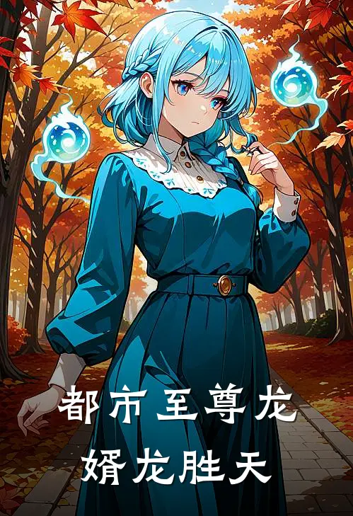 都市至尊龙婿龙胜天