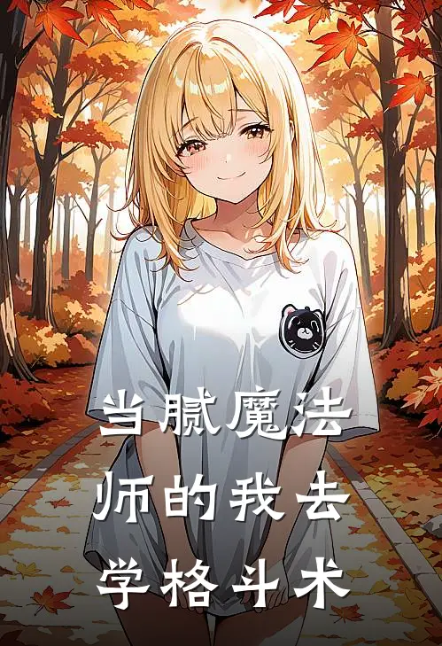 当腻魔法师的我去学格斗术