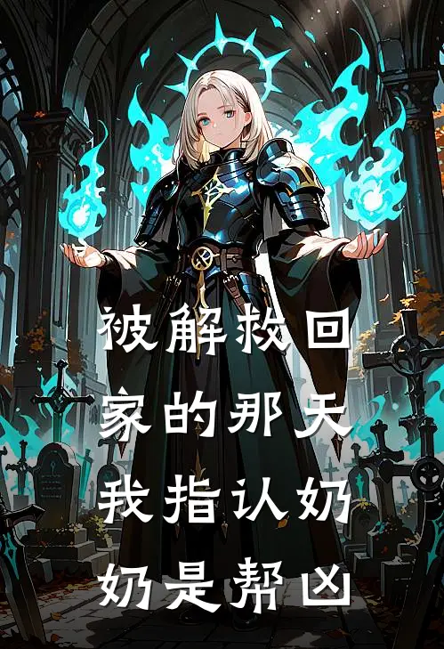 被解救回家的那天，我指认奶奶是帮凶(苏念赵文君)全本免费小说阅读_全文免费阅读被解救回家的那天，我指认奶奶是帮凶苏念赵文君