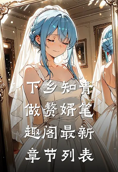 下乡知青做赘婿 笔趣阁最新章节列表