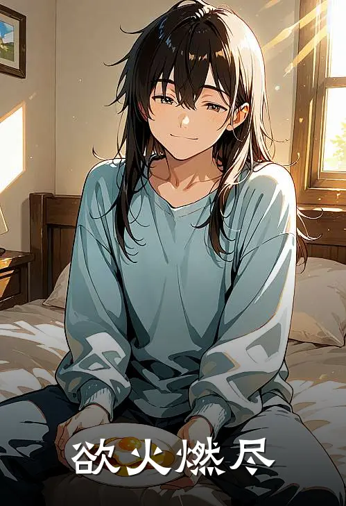 欲火燃尽(梁叶欢梁启)最新小说推荐_最新热门小说欲火燃尽梁叶欢梁启