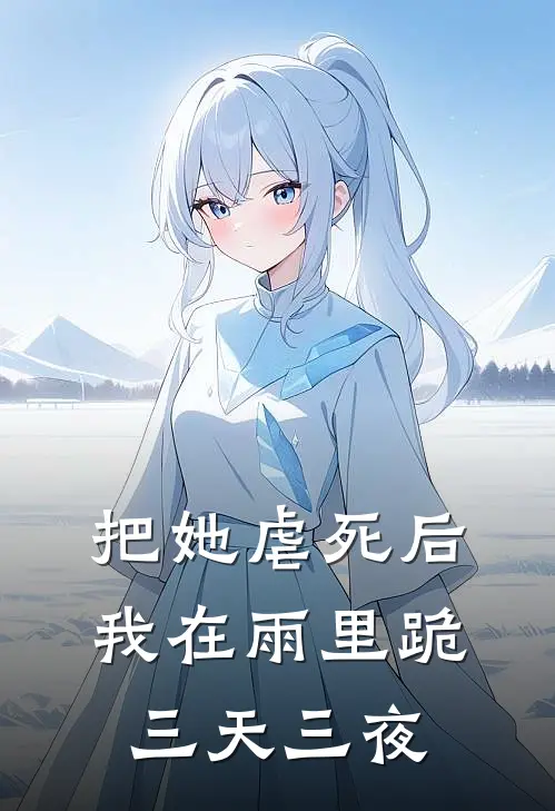 把她虐死后，我在雨里跪三天三夜