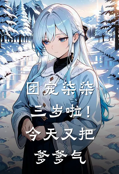 团宠柒柒三岁啦！今天又把爹爹气夏明渊慕容婉小说免费阅读无弹窗_完结版小说全文免费阅读团宠柒柒三岁啦！今天又把爹爹气(夏明渊慕容婉)