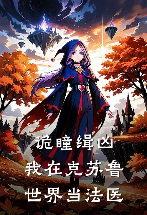 诡瞳缉凶：我在克苏鲁世界当法医